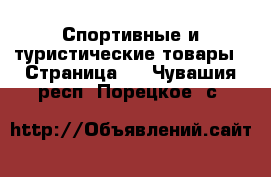  Спортивные и туристические товары - Страница 3 . Чувашия респ.,Порецкое. с.